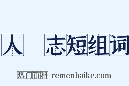 人窮志短组词是什么意思的图片